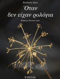 Όταν δεν είχαν ρολόγια