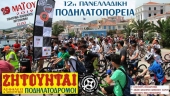 Η 12η Πανελλαδική Ποδηλατοπορεία στη Μυτιλήνη