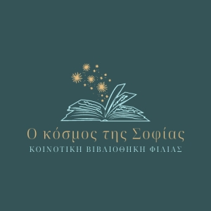 Απολογισμός &amp; προγραμματισμός δράσης από την Κοινοτική Βιβλιοθήκη Φίλιας «Ο Κόσμος της Σοφίας»