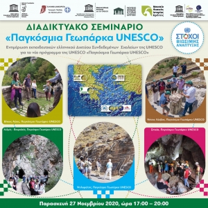 «Παγκόσμια Γεωπάρκα UNESCO»