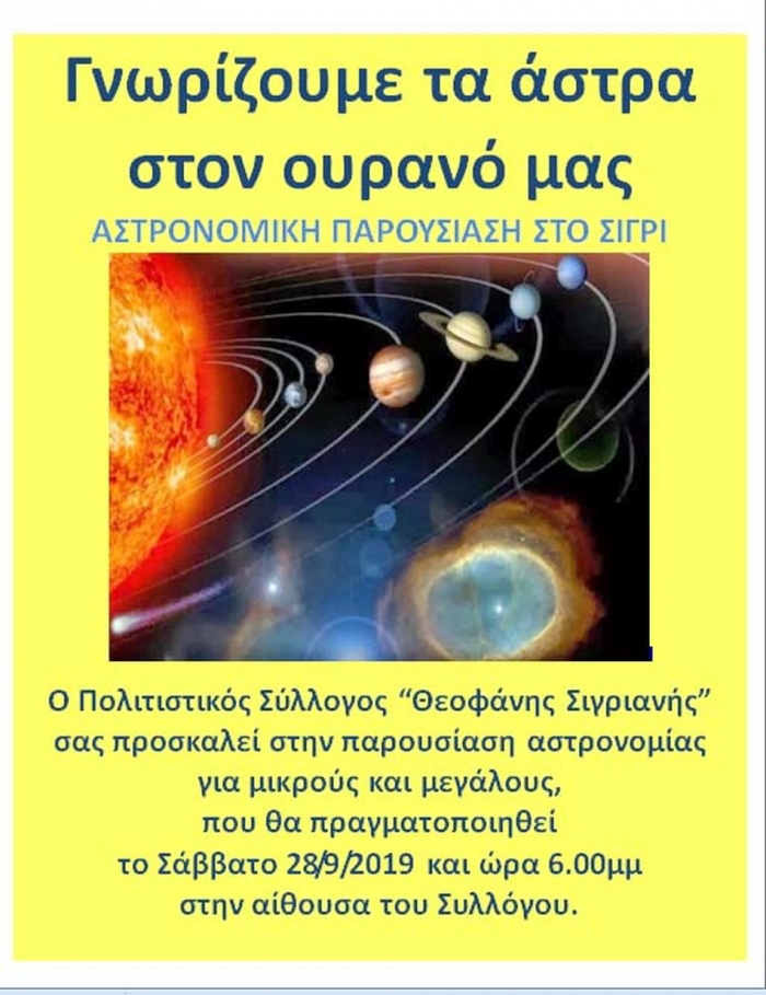 Γνωρίζουμε τα άστρα στον ουρανό μας