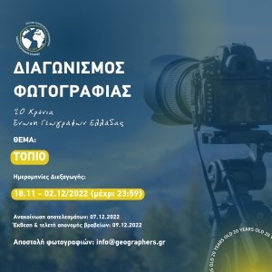 Διαγωνισμός Φωτογραφίας Τοπίου από την Ένωση Γεωγράφων Ελλάδος