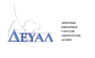Πυρά εργαζομένων της ΔΕΥΑΛ κατά της Διοίκησης