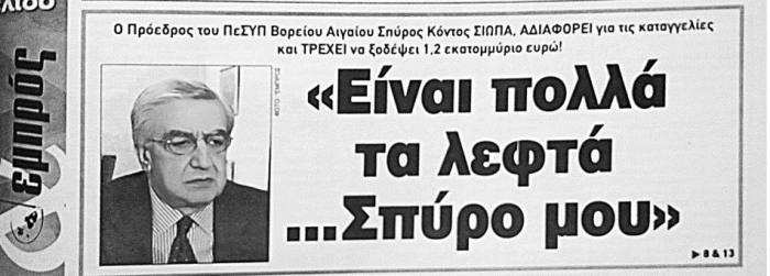 Τα πρωτοσέλιδα του &quot;Ε&quot;, του Φεβρουαρίου του 2004, που ανέδειξαν το σκάνδαλο του προγράμματος  τηλεατρικής που προωθούσε ο τότε ΠΕΣΥάρχης Βορ. Αιγαίου Σπ. Κοντός , που ζήμιωσαν-αφού ποτέ δεν εφαρμόστηκε- 1,2 εκ .ευρώ στο ελληνικό δημόσιο.