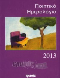 Ποιητικό Ημερολόγιο 2013