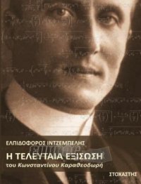 «Η Τελευταία Εξίσωση του Κωνσταντίνου Καραθεοδωρή»  του Ελπιδοφόρου Ιντζέμπελη
