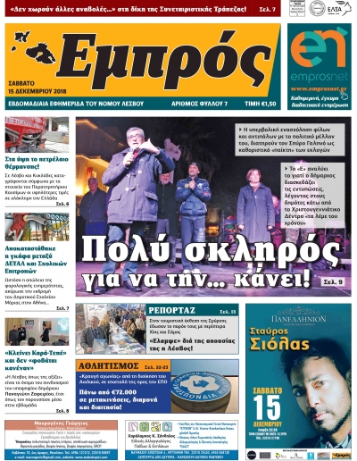 Πρωτοσέλιδο 18-12-18