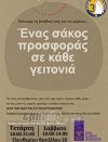 Οι Ναυτοπρόσκοποι συγκεντρώνουν είδη πρώτης ανάγκης