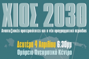 «ΧΙΟΣ 2030: Αναπτυξιακές προτεραιότητες και η νέα προγραμματική περίοδος»