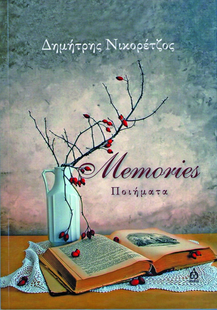 «Memories Ποιήματα» του Δημήτρη Νικορέτζου
