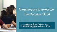 Αποτελέσματα Επιτυχόντων Πανελληνίων 2014 Λέσβου - Λήμνου