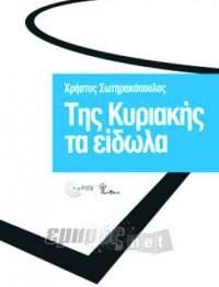 Της Κυριακής τα Είδωλα