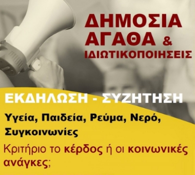 «Υγεία, παιδεία, ρεύμα, νερό, συγκοινωνίες: Κριτήριο το κέρδος ή οι κοινωνικές ανάγκες;»