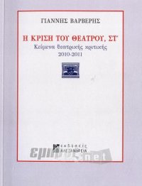 Η κρίση του θεάτρου, Στ΄