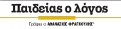 Ουαί υμίν, Γραμματείς και Φαρισαίοι…