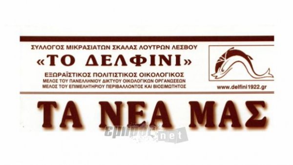 «Τα Νέα Μας» από «Το Δελφίνι»