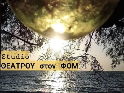 Θεατρική Εκπαίδευση στον ΦΟΜ