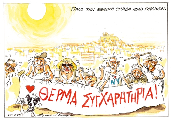 Σκίτσο του Ηλία Μακρή 24-7-2025