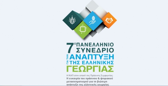 7ο Πανελλήνιο Συνέδριο για την Ανάπτυξη της Ελληνικής Γεωργίας