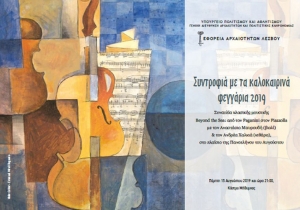 Συντροφιά με τα καλοκαιρινά φεγγάρια 2019