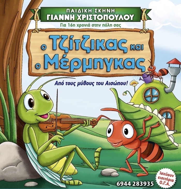 Αλλάζει ημερομηνία η παιδική παράσταση «Ο τζίτζικας και ο μέρμηγκας»