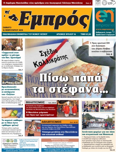 Πρωτοσέλιδο 16-02-19