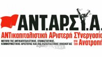 Η ΑΝΤΑΡΣΥΑ παρουσιάζει την πολιτική της πρόταση