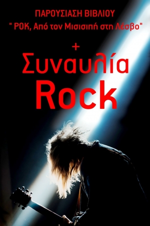 &quot;Rock. Από τον Μισισιπή στη Λέσβο&quot;