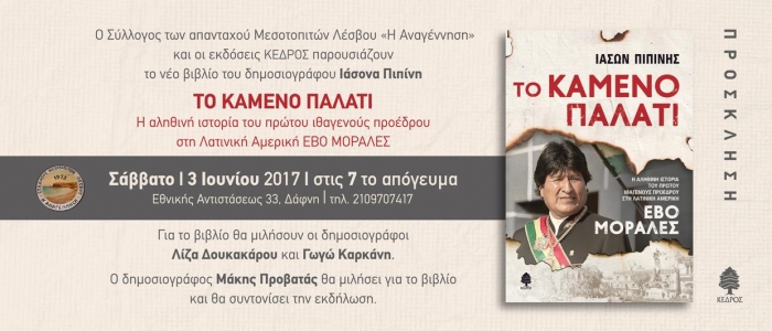 Το νέο βιβλίο του Ιάσονα Πιπίνη