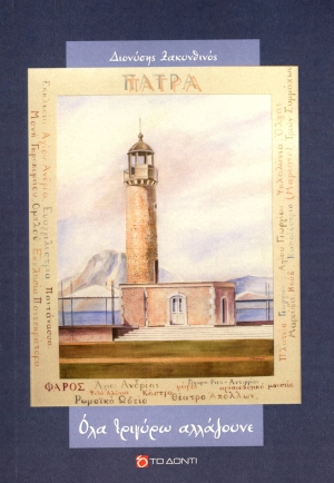 Ένα βιβλίο για την Πάτρα από τον Διονύση Ζακυνθινό