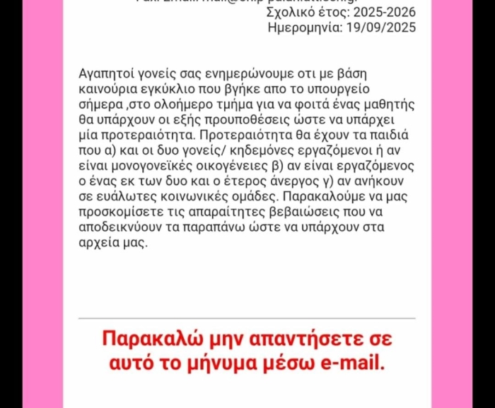 Στιγμιότυπο από mail που κοινοποιήθηκε σε γονείς 