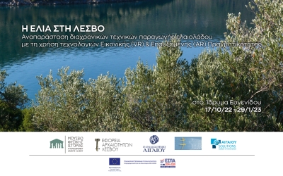 Μία νέα προσπάθεια προβολής της Λέσβου και του πολιτισμού της ελιάς στην Αθήνα, από το Μουσείο Φυσικής Ιστορίας, την Εφορεία Αρχαιοτήτων Λέσβου &amp; το Πανεπιστήμιο Αιγαίου