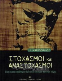 Στοχασμοί και αναστοχασμοί