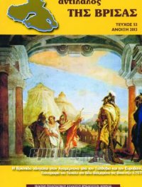 «Αντίλαλος της Βρίσας», από τον Πολιτιστικό Σύλλογο Βρισαγωτών Αθήνας