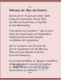 Το όνειρο της Σαπφούς το 598 π.Χ. και το όνειρο του Γυμνασιάρχη Εμμανουήλ Δαυίδ το 1912 