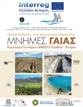 Στην Κύπρο η έκθεση «Μνήμες Γαίας: Παγκόσμια Γεωπάρκα UNESCO»