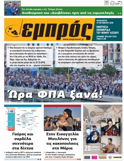 Πρωτοσέλιδο 19-10-18