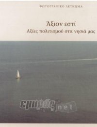 «Άξιον εστί. Αξίες πολιτισμού στα νησιά μας»