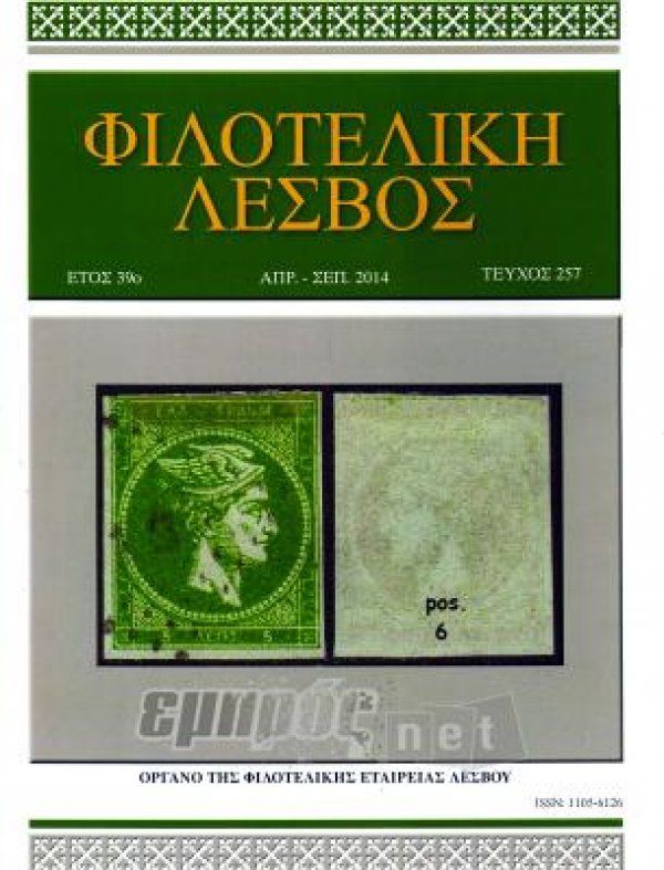 Κυκλοφόρησε η «Φιλοτελική Λέσβος»