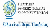 Εκδήλωση του Υπουργείου Παιδείας