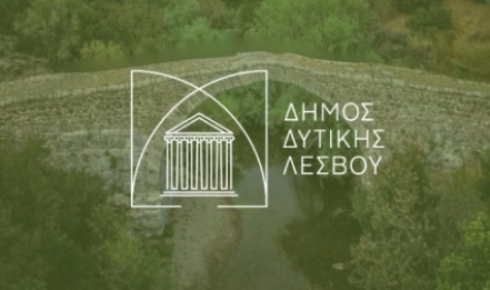 Μη σύννομες τρεις προγραμματικές μεταξύ Δήμου Δυτικής Λέσβου & ΑΡΜΟΥ