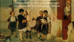 Κάλαντα Χριστουγέννων στο Ακράσι Λέσβου
