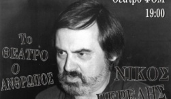 Αφιέρωμα στον Νίκο Περέλη