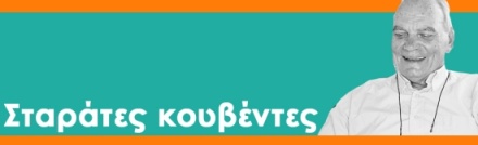 Σταράτες Κουβέντες 28-10-2025