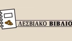 Λεσβιακό Βιβλίο 14-6-2025