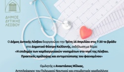 «Η επιδημία των καρδιαγγειακών νοσημάτων στο νησί της Λέσβου»