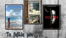 Ταξίδι στη φαντασία και τη συγγραφή...