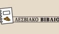 Λεσβιακό Βιβλίο 26-4-2025