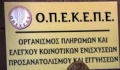 ΟΠΕΚΕΠΕ: Θα πληρώσουν όσοι έβαλαν το δάκτυλο στο μέλι;