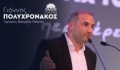 Γιάννης Πολυχρονάκος : Οι νησιώτες περιμένουν να δουν μια πραγματική νησιωτική πολιτική